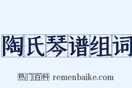 陶氏琴谱组词是什么意思的图片